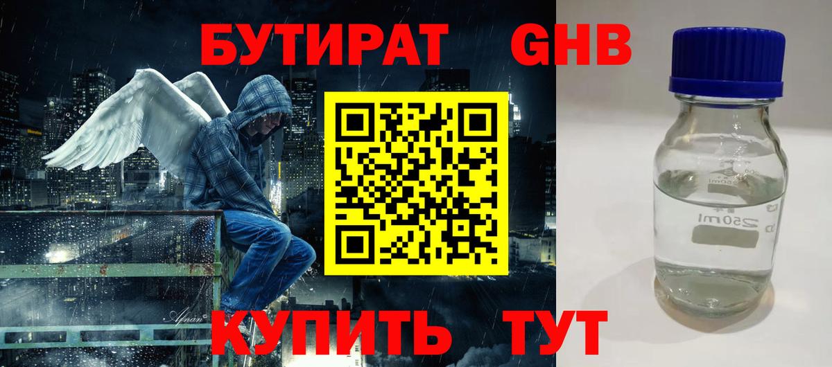 Бутират GHB  Вход с VPN  Кингисепп 