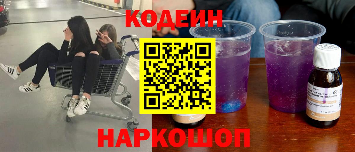 Кодеин Purple Drank Кингисепп